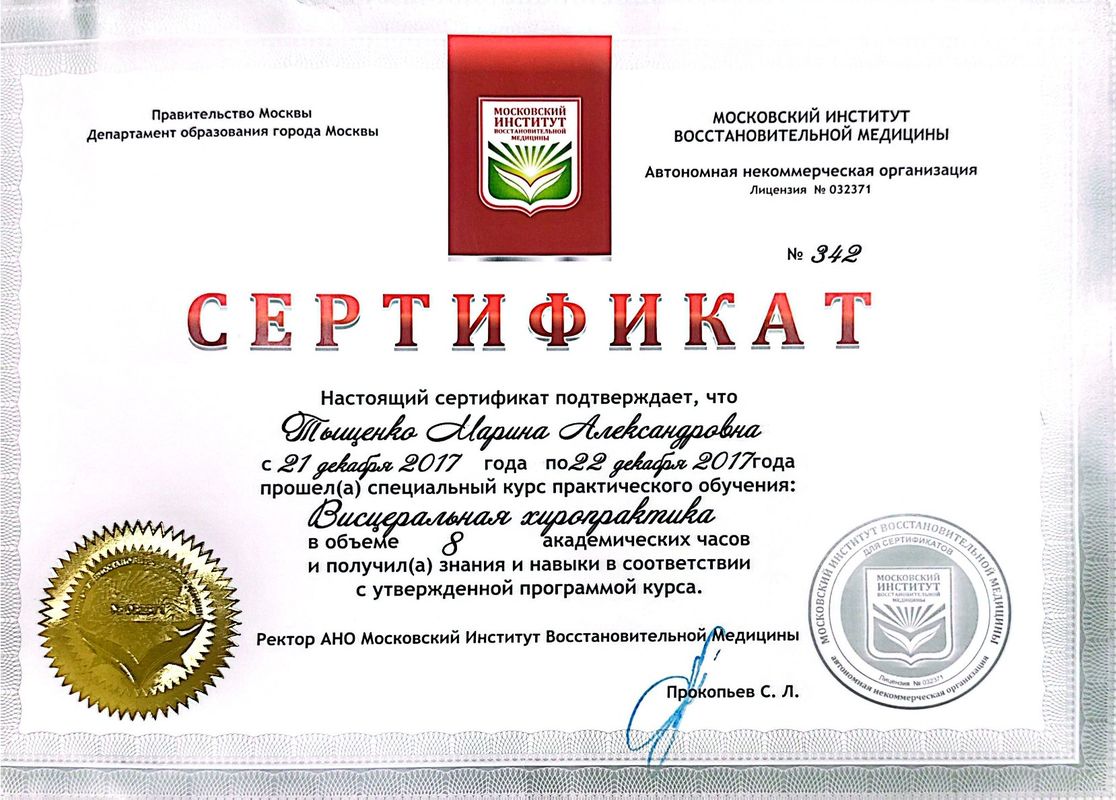 Остеопракт в Москве Марина Тыщенко