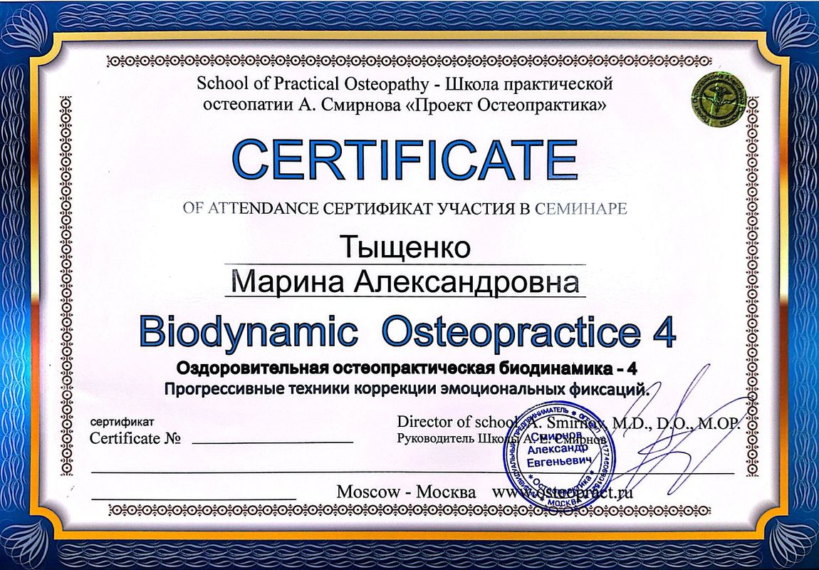 Остеопракт в Москве Марина Тыщенко