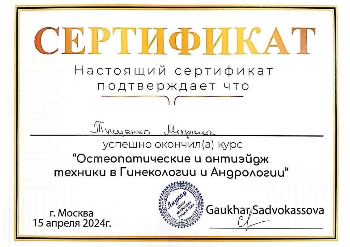 Остеопракт в Москве Марина Тыщенко