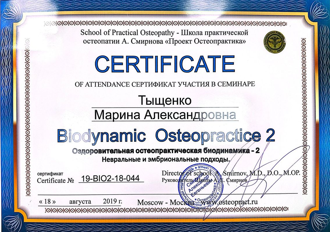 Остеопракт в Москве Марина Тыщенко
