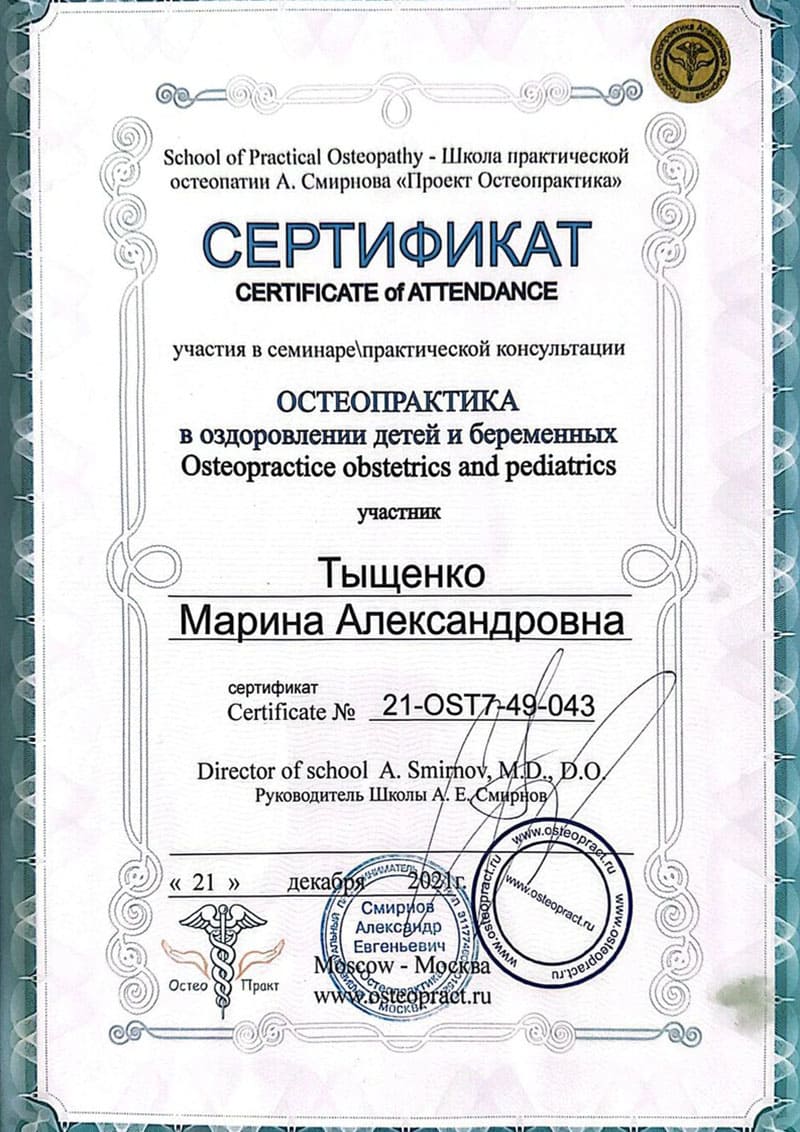 Остеопракт в Москве Марина Тыщенко