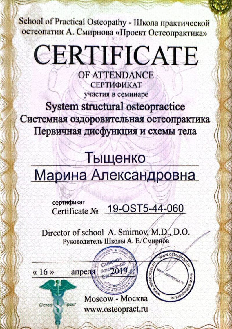 Остеопракт в Москве Марина Тыщенко