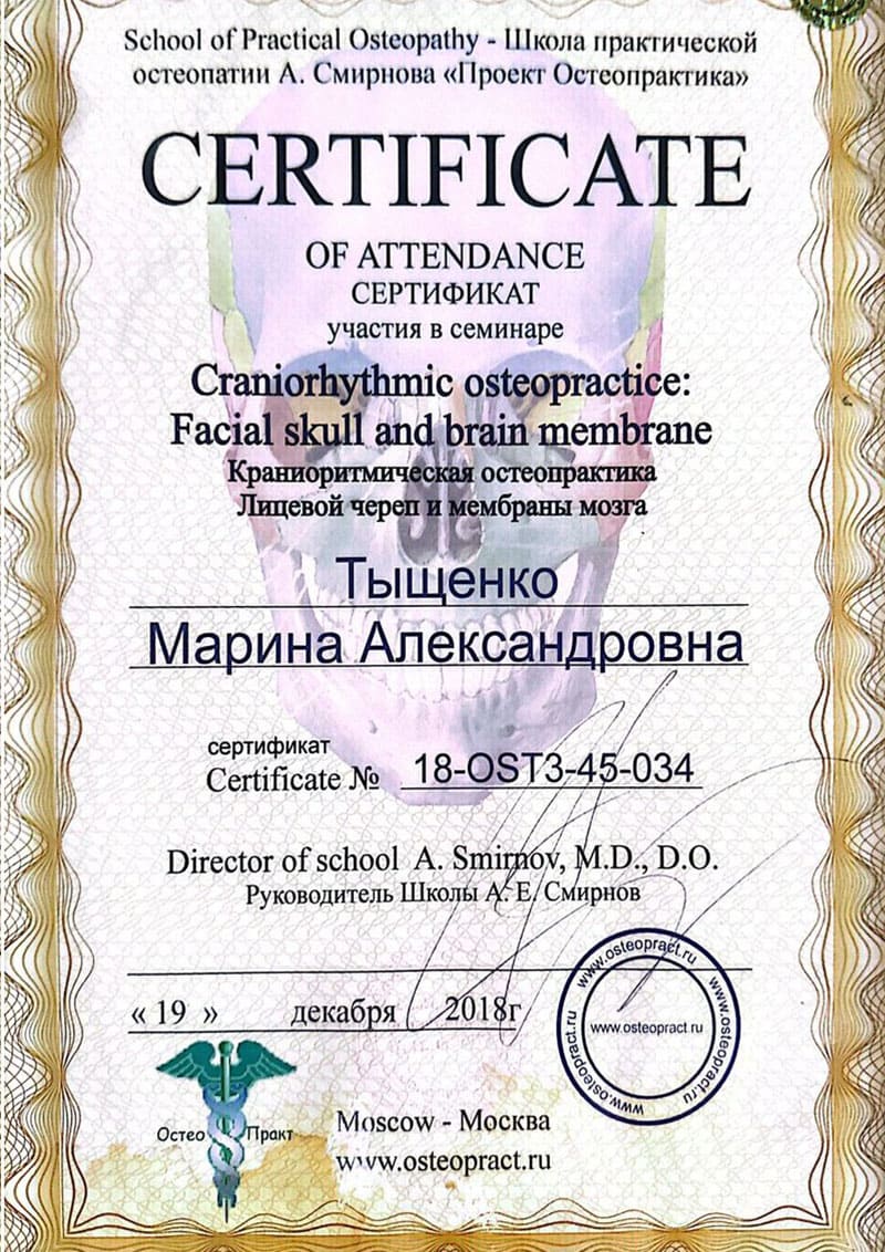 Остеопракт в Москве Марина Тыщенко