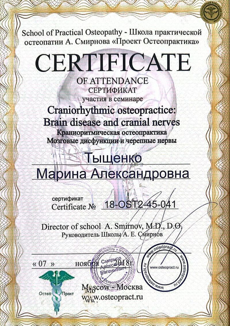 Остеопракт в Москве Марина Тыщенко