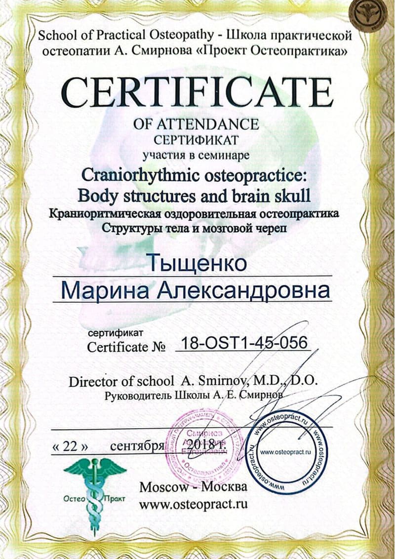 Остеопракт в Москве Марина Тыщенко