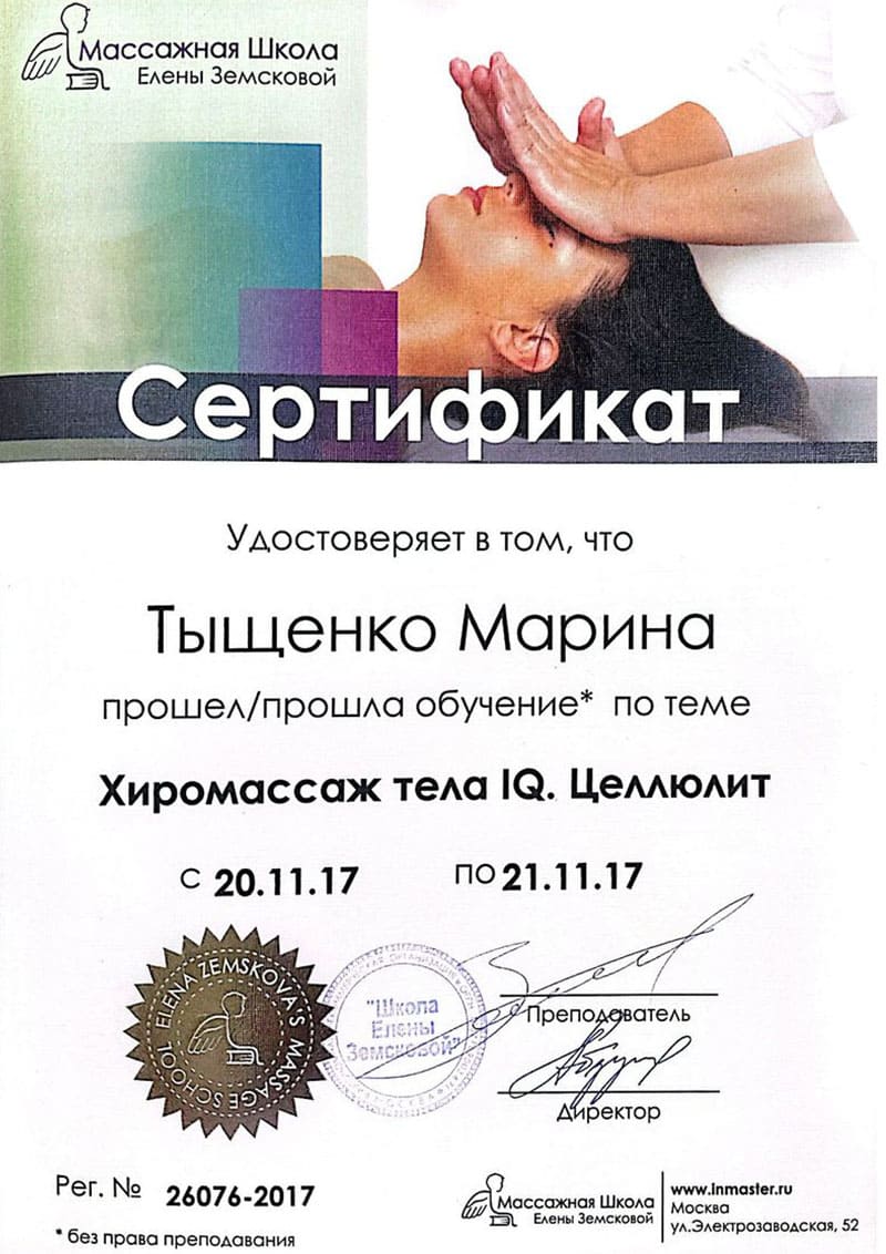 Остеопракт в Москве Марина Тыщенко