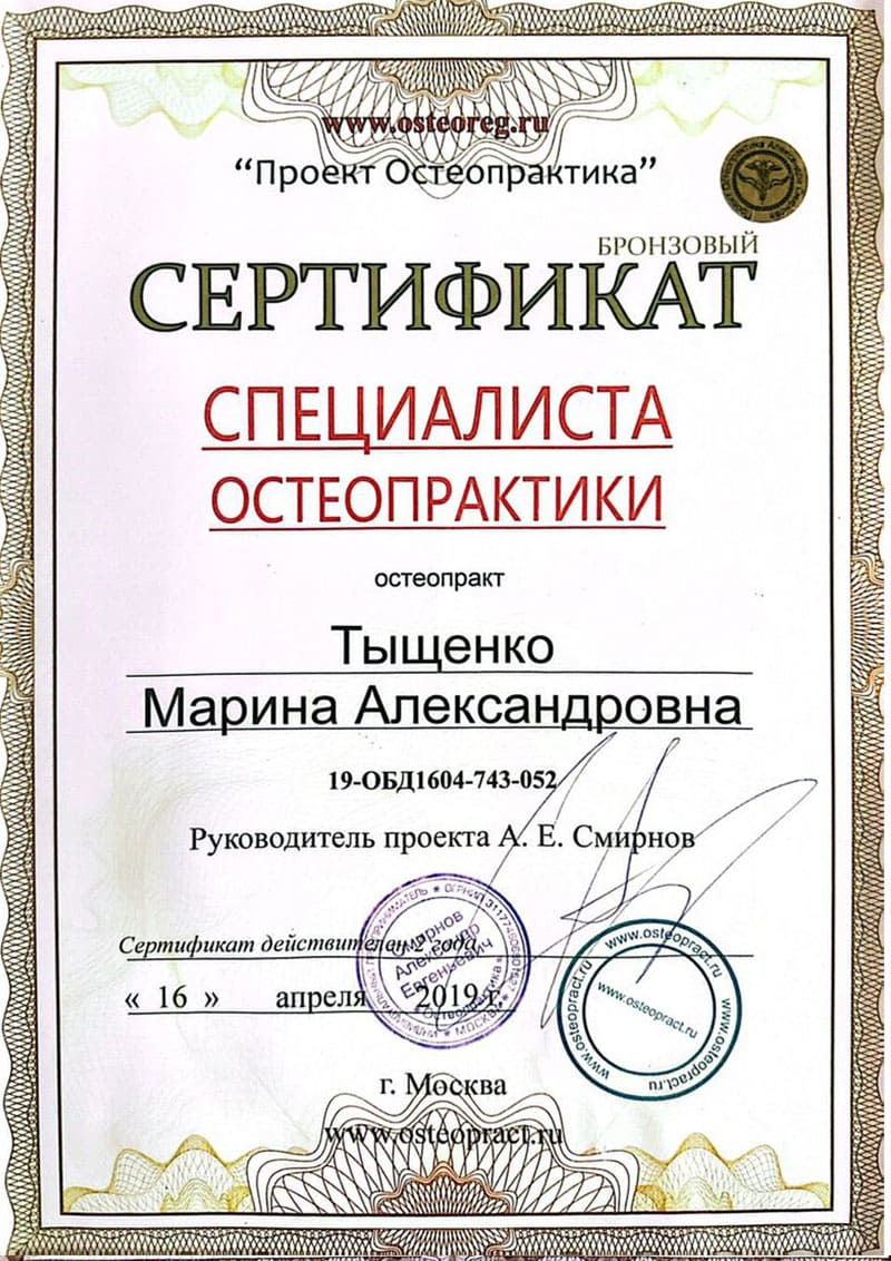 Остеопракт в Москве Марина Тыщенко