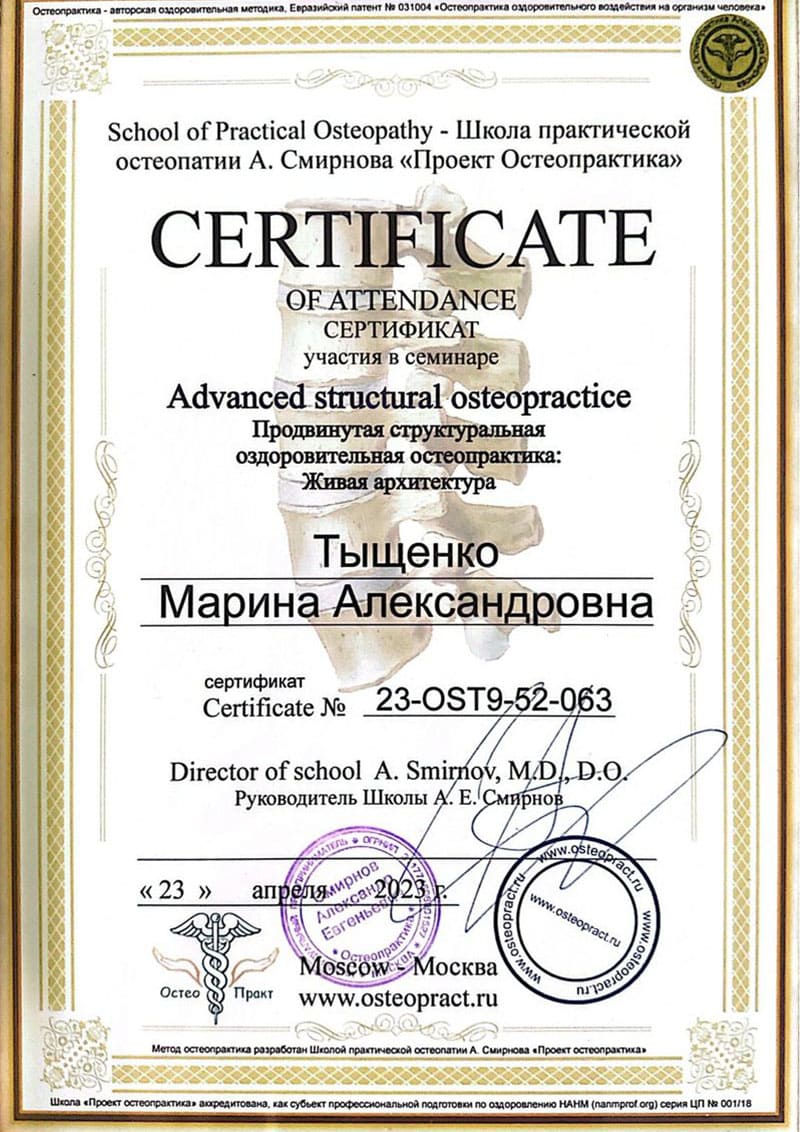 Остеопракт в Москве Марина Тыщенко
