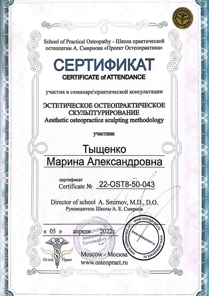 Остеопракт в Москве Марина Тыщенко
